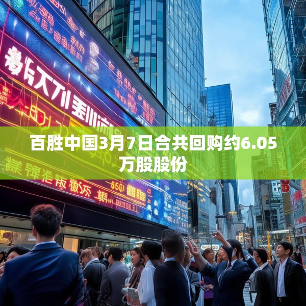 百胜中国3月7日合共回购约6.05万股股份