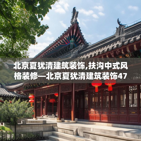北京夏犹清建筑装饰,扶沟中式风格装修—北京夏犹清建筑装饰479.a355b356c359fgy.366cvcx