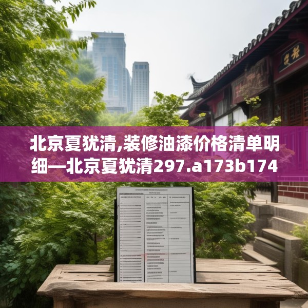 北京夏犹清,装修油漆价格清单明细—北京夏犹清297.a173b174c177fgy.184fghfd