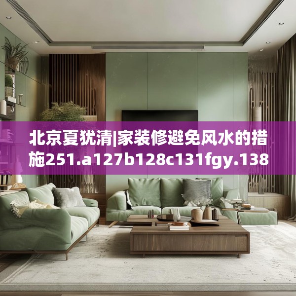 北京夏犹清|家装修避免风水的措施251.a127b128c131fgy.138bnbn