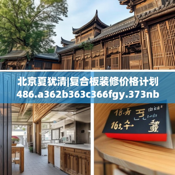 北京夏犹清|复合板装修价格计划486.a362b363c366fgy.373nbn