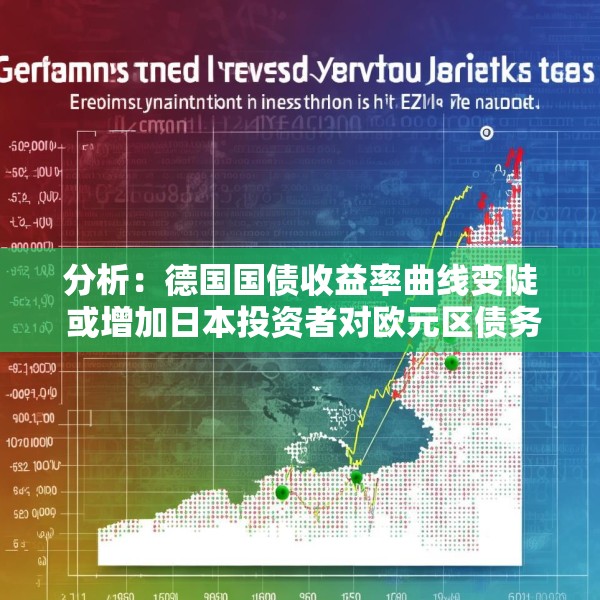 分析：德国国债收益率曲线变陡 或增加日本投资者对欧元区债务的需求