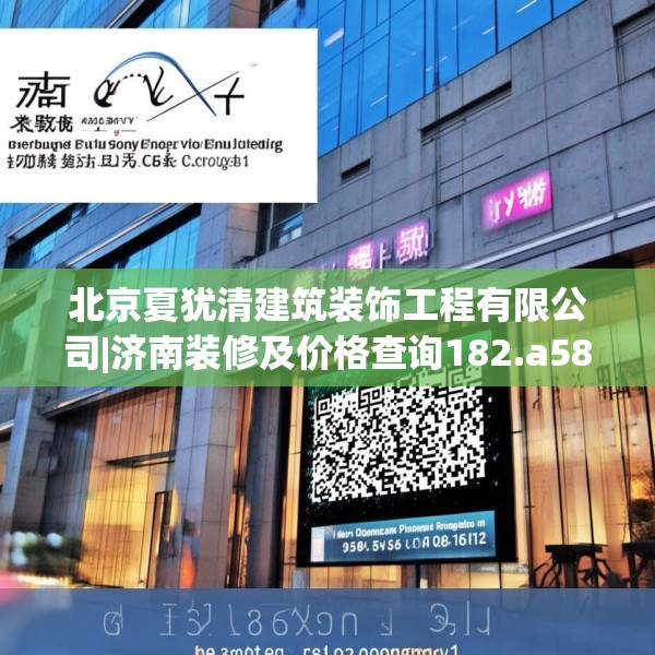 北京夏犹清建筑装饰工程有限公司|济南装修及价格查询182.a58b59c62fgy.6976681