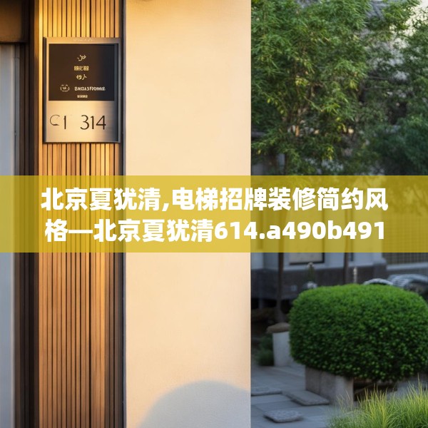 北京夏犹清,电梯招牌装修简约风格—北京夏犹清614.a490b491c494fgy.50176657