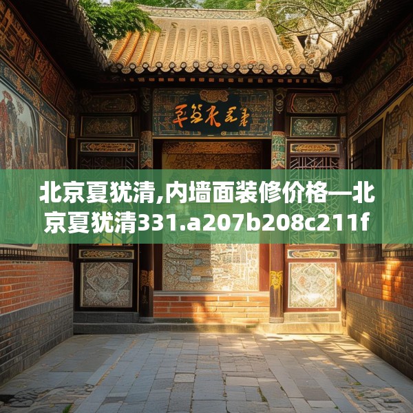 北京夏犹清,内墙面装修价格—北京夏犹清331.a207b208c211fgy.218fdsfds