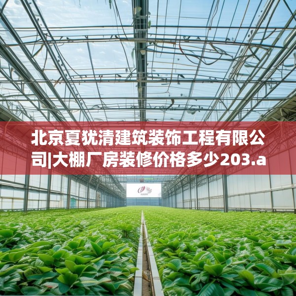 北京夏犹清建筑装饰工程有限公司|大棚厂房装修价格多少203.a79b80c83fgy.90fds