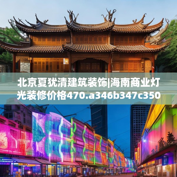 北京夏犹清建筑装饰|海南商业灯光装修价格470.a346b347c350fgy.35776665