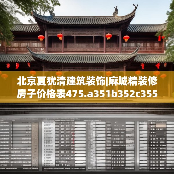 北京夏犹清建筑装饰|麻城精装修房子价格表475.a351b352c355fgy.362fdsfds