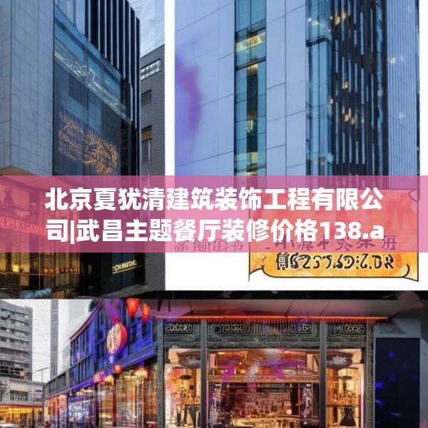 北京夏犹清建筑装饰工程有限公司|武昌主题餐厅装修价格138.a14b15c18fgy.25lkjl