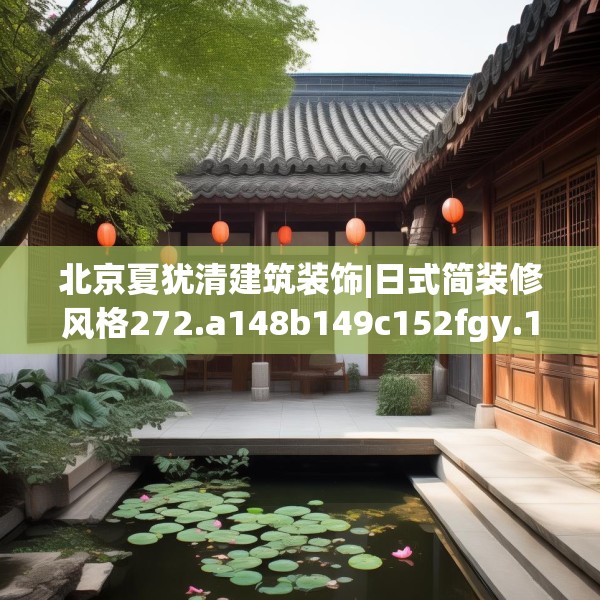 北京夏犹清建筑装饰|日式简装修风格272.a148b149c152fgy.15976676