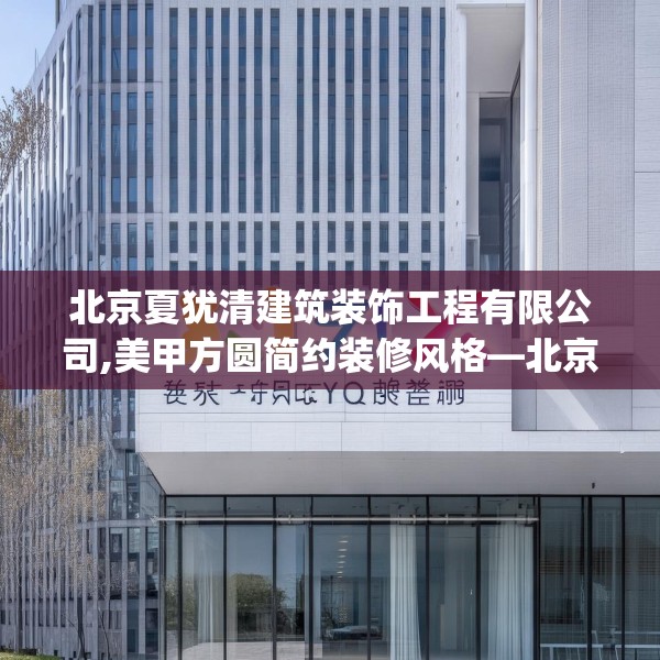 北京夏犹清建筑装饰工程有限公司,美甲方圆简约装修风格—北京夏犹清建筑装饰工程有限公司194.a70b71c74fgy.81xczxv