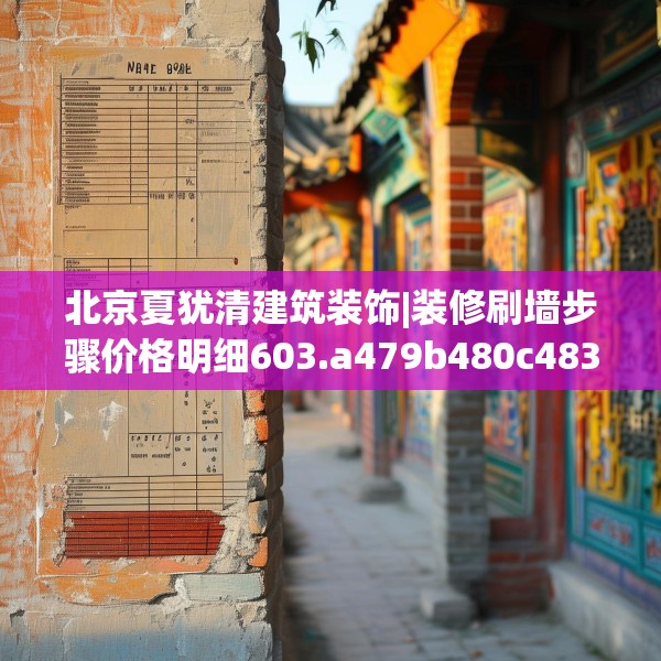 北京夏犹清建筑装饰|装修刷墙步骤价格明细603.a479b480c483fgy.490fghfd