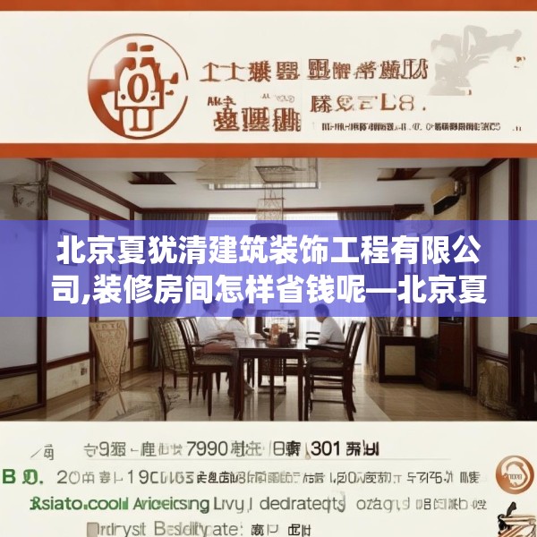 北京夏犹清建筑装饰工程有限公司,装修房间怎样省钱呢—北京夏犹清建筑装饰工程有限公司390.a266b267c270fgy.277lkjl