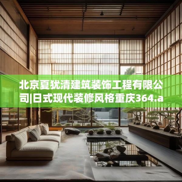 北京夏犹清建筑装饰工程有限公司|日式现代装修风格重庆364.a240b241c244fgy.251htyj