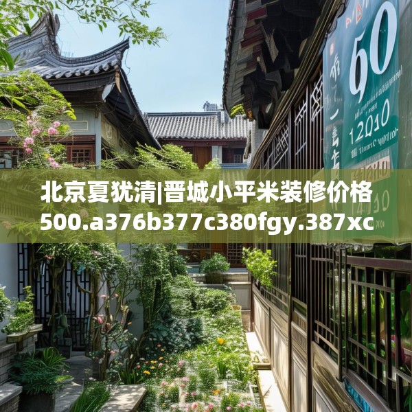 北京夏犹清|晋城小平米装修价格500.a376b377c380fgy.387xczxv