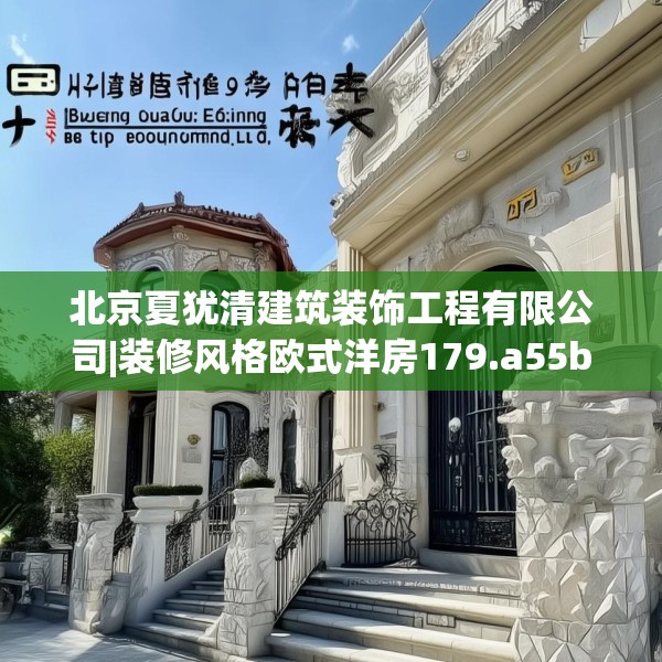 北京夏犹清建筑装饰工程有限公司|装修风格欧式洋房179.a55b56c59fgy.66bnbn