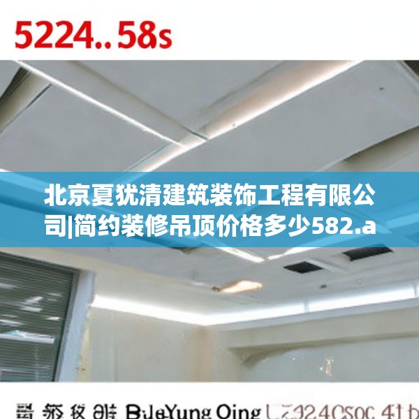 北京夏犹清建筑装饰工程有限公司|简约装修吊顶价格多少582.a458b459c462fgy.469dsfds