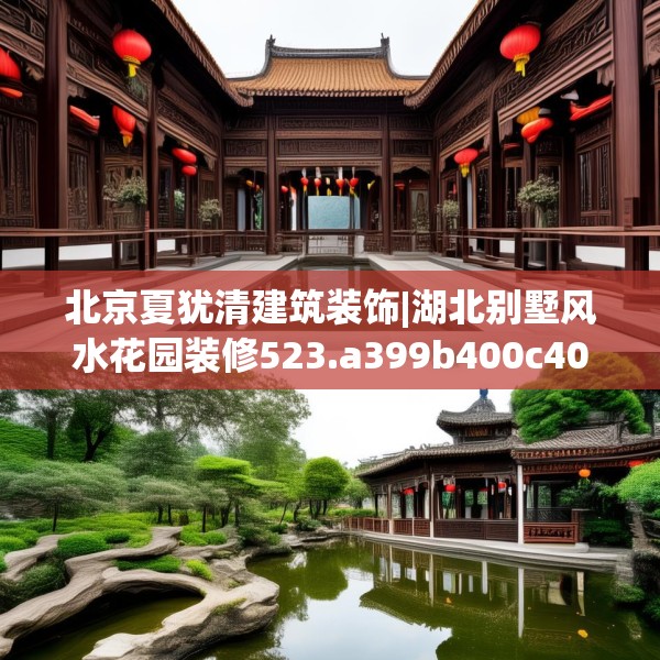 北京夏犹清建筑装饰|湖北别墅风水花园装修523.a399b400c403fgy.410jhhj