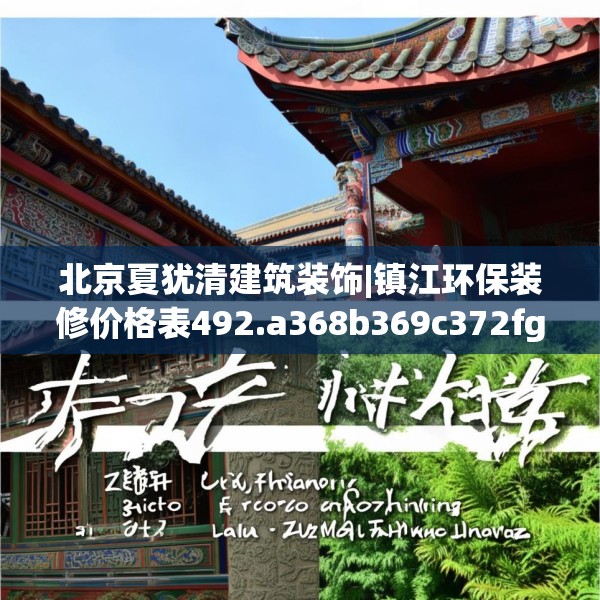 北京夏犹清建筑装饰|镇江环保装修价格表492.a368b369c372fgy.379dsfds