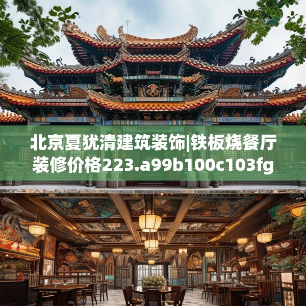 北京夏犹清建筑装饰|铁板烧餐厅装修价格223.a99b100c103fgy.110fdsfds