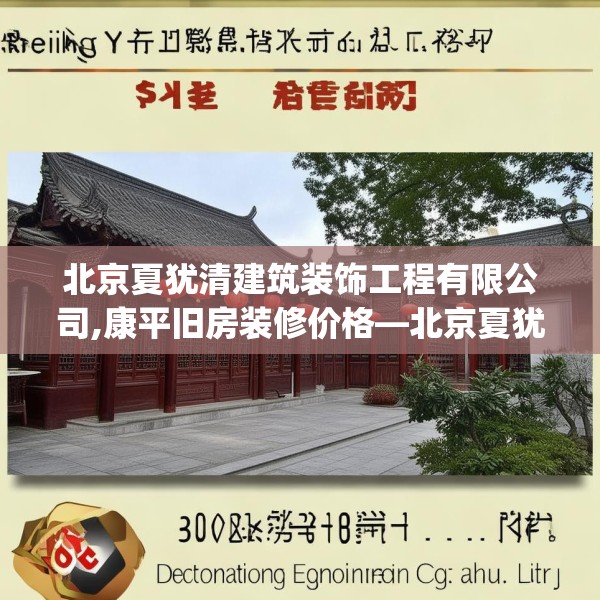 北京夏犹清建筑装饰工程有限公司,康平旧房装修价格—北京夏犹清建筑装饰工程有限公司307.a183b184c187fgy.194jhhj