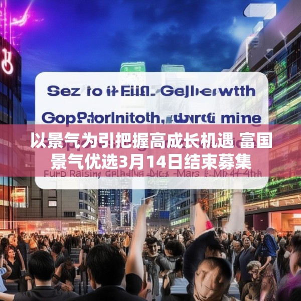 以景气为引把握高成长机遇 富国景气优选3月14日结束募集