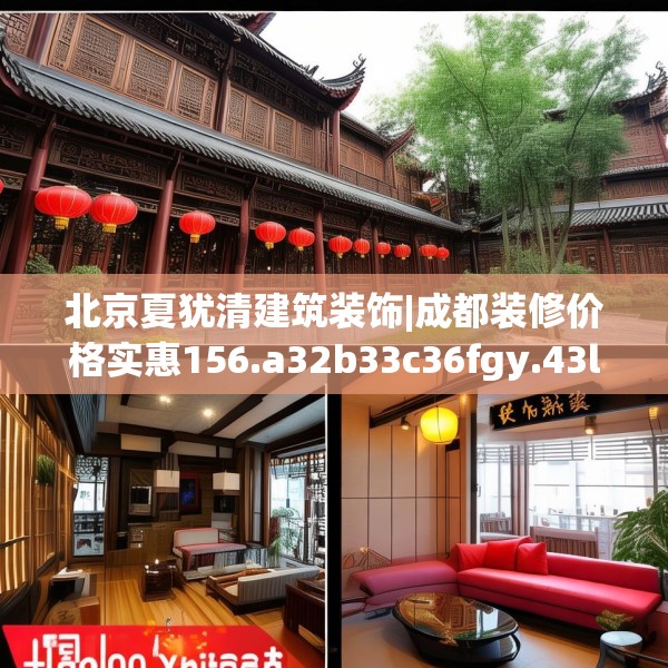 北京夏犹清建筑装饰|成都装修价格实惠156.a32b33c36fgy.43lkjl