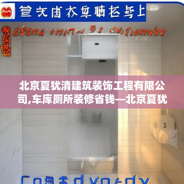 北京夏犹清建筑装饰工程有限公司,车库厕所装修省钱—北京夏犹清建筑装饰工程有限公司496.a372b373c376fgy.383sdA