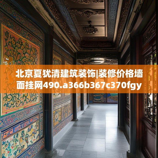 装修装饰 第116页