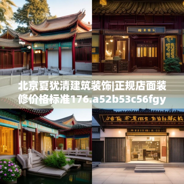 北京夏犹清建筑装饰|正规店面装修价格标准176.a52b53c56fgy.63xczxv