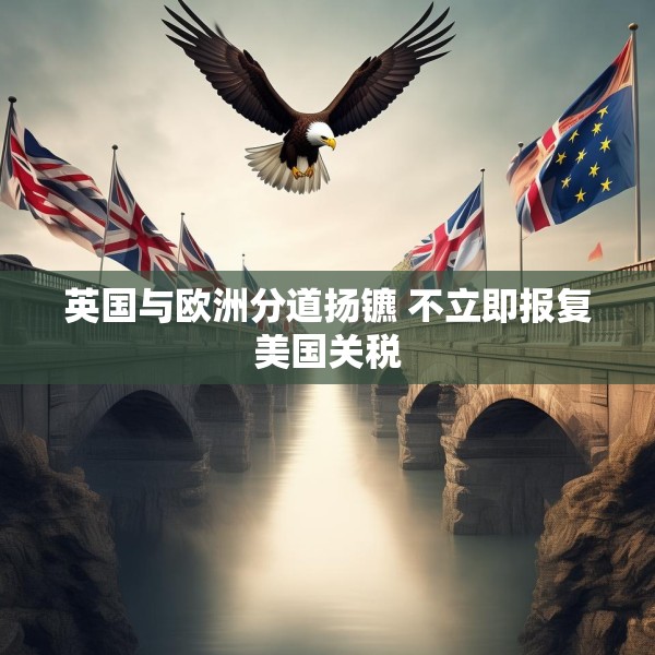 英国与欧洲分道扬镳 不立即报复美国关税