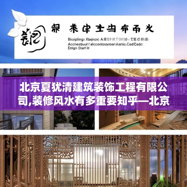 北京夏犹清建筑装饰工程有限公司,装修风水有多重要知乎—北京夏犹清建筑装饰工程有限公司586.a462b463c466fgy.473sdA