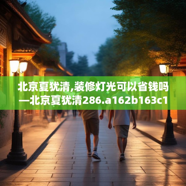 北京夏犹清,装修灯光可以省钱吗—北京夏犹清286.a162b163c166fgy.173dewqe