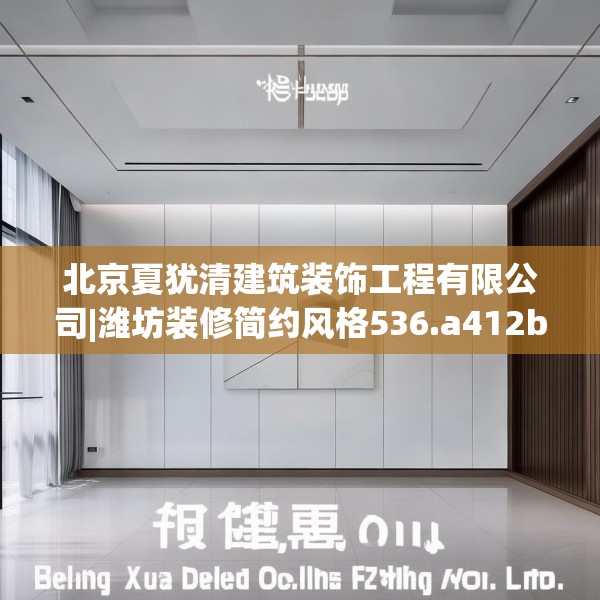 北京夏犹清建筑装饰工程有限公司|潍坊装修简约风格536.a412b413c416fgy.423xczxv