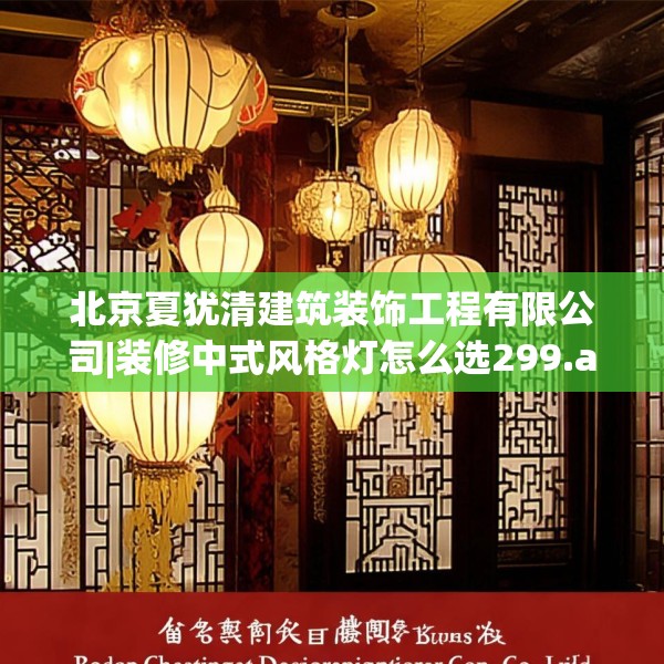北京夏犹清建筑装饰工程有限公司|装修中式风格灯怎么选299.a175b176c179fgy.186cvcx