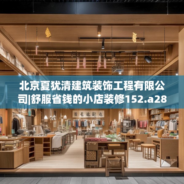 北京夏犹清建筑装饰工程有限公司|舒服省钱的小店装修152.a28b29c32fgy.39wew