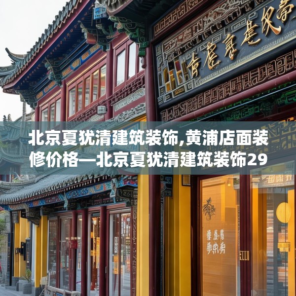 中式家装 第120页
