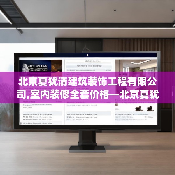 北京夏犹清建筑装饰工程有限公司,室内装修全套价格—北京夏犹清建筑装饰工程有限公司350.a226b227c230fgy.237wew