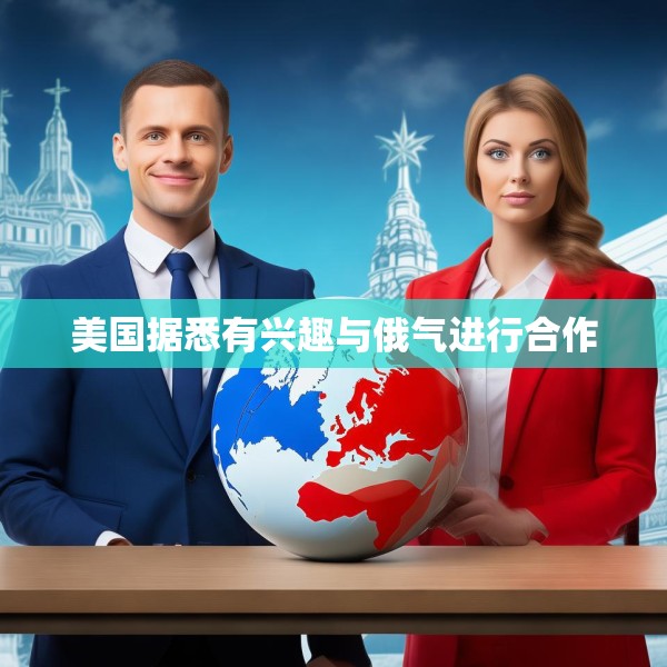 美国据悉有兴趣与俄气进行合作