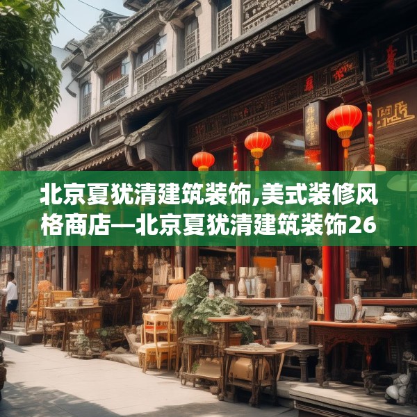 北京夏犹清建筑装饰,美式装修风格商店—北京夏犹清建筑装饰263.a139b140c143fgy.150cvcx