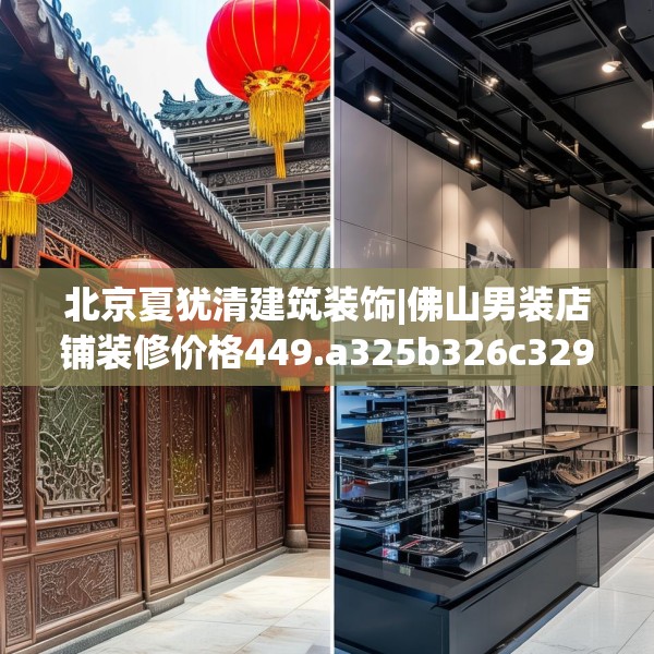 北京夏犹清建筑装饰|佛山男装店铺装修价格449.a325b326c329fgy.336bnbn