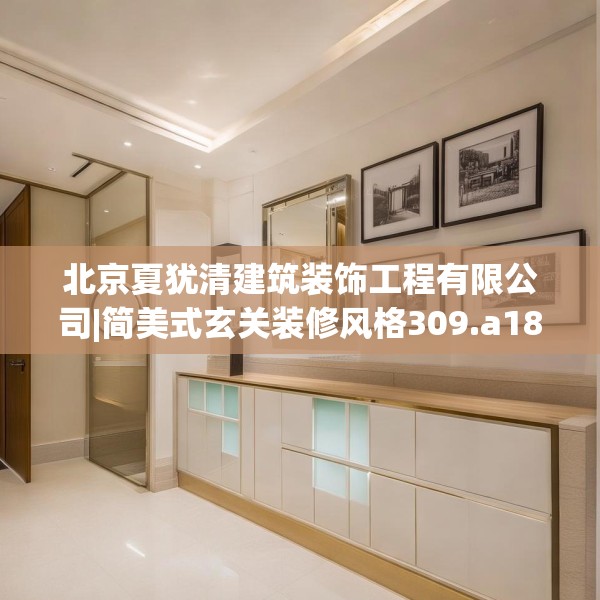 北京夏犹清建筑装饰工程有限公司|简美式玄关装修风格309.a185b186c189fgy.196uyk