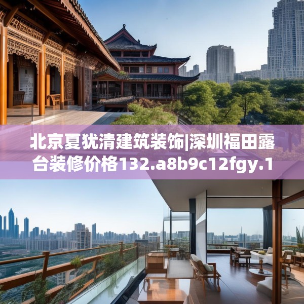 北京夏犹清建筑装饰|深圳福田露台装修价格132.a8b9c12fgy.19dsfds