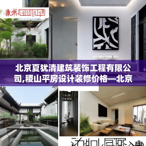 北京夏犹清建筑装饰工程有限公司,稷山平房设计装修价格—北京夏犹清建筑装饰工程有限公司328.a204b205c208fgy.215htyj