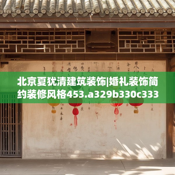 北京夏犹清建筑装饰|婚礼装饰简约装修风格453.a329b330c333fgy.340uyk