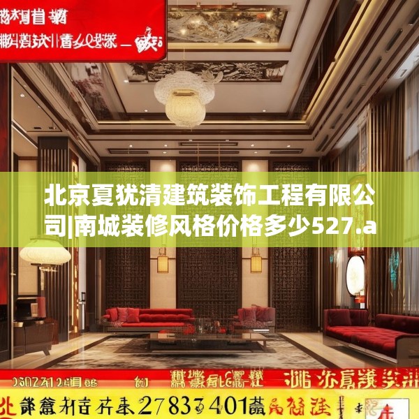 北京夏犹清建筑装饰工程有限公司|南城装修风格价格多少527.a403b404c407fgy.414fds
