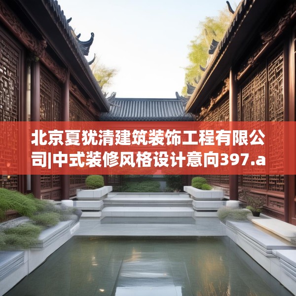 北京夏犹清建筑装饰工程有限公司|中式装修风格设计意向397.a273b274c277fgy.284jhhj