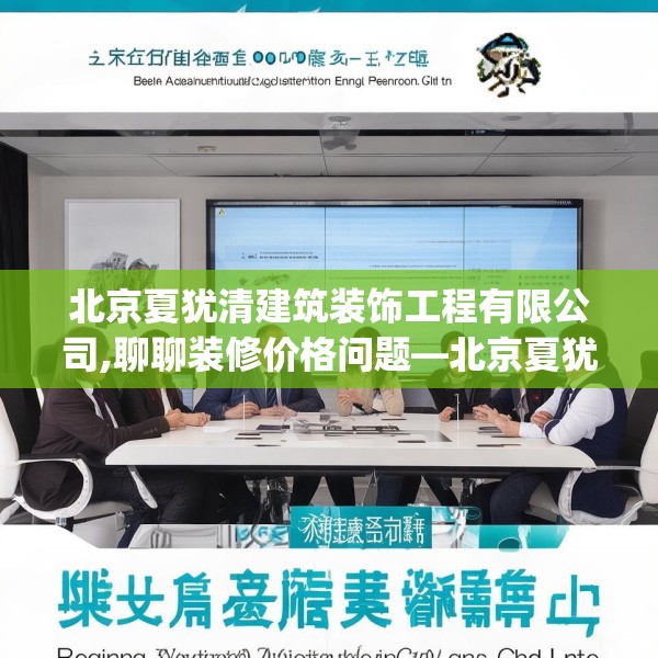 北京夏犹清建筑装饰工程有限公司,聊聊装修价格问题—北京夏犹清建筑装饰工程有限公司277.a153b154c157fgy.164fdsfds