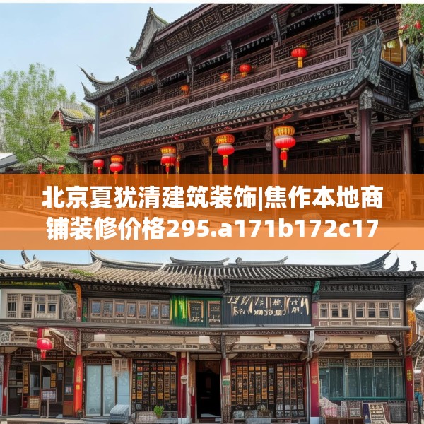 北京夏犹清建筑装饰|焦作本地商铺装修价格295.a171b172c175fgy.182fdsfds