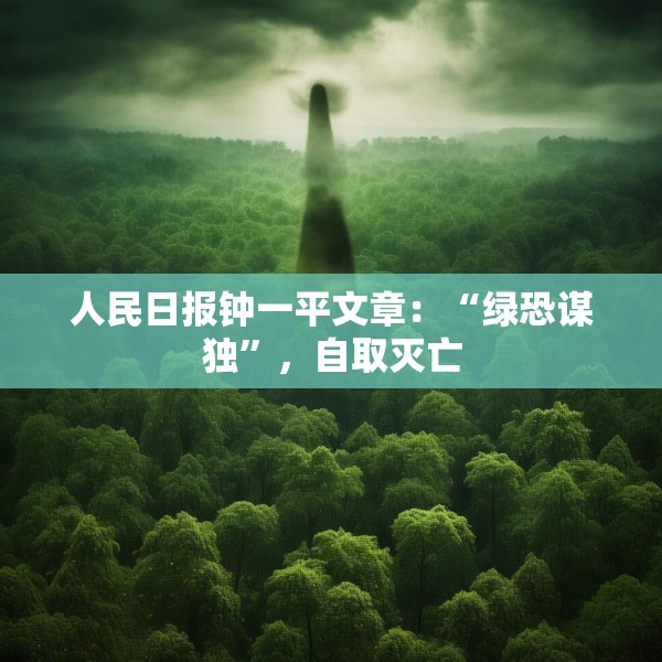 人民日报钟一平文章：“绿恐谋独”，自取灭亡